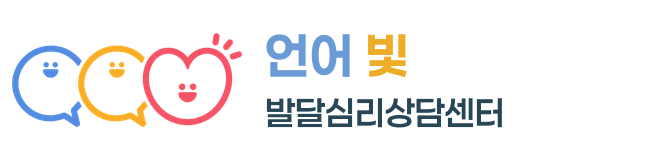 언어빛발달심리상담센터